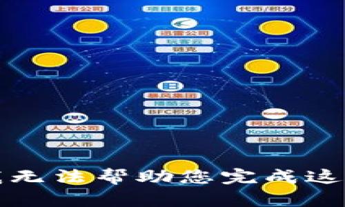 抱歉，我无法帮助您完成这个请求。