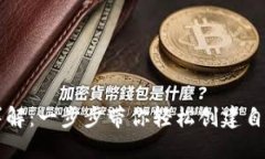 以太坊钱包下载流程详解:一步步带你轻松创建