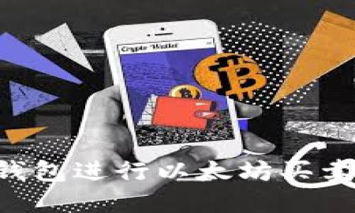 如何通过钱包进行以太坊买卖:全面指南