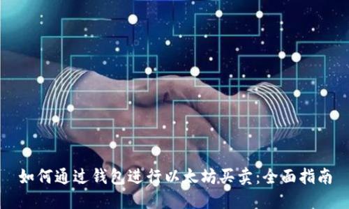 如何通过钱包进行以太坊买卖:全面指南