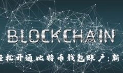 如何轻松开通比特币钱包账户：新手指南