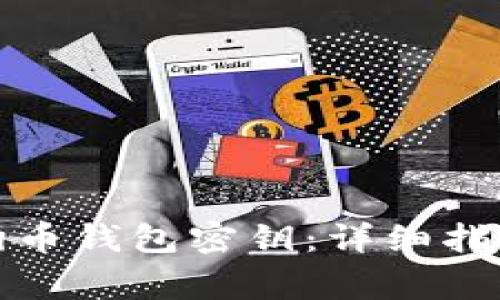 如何安全提取狗狗币钱包密钥:详细指南与常见问题解答