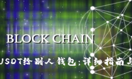 火币网如何转USDT给别人钱包:详细指南与常见问题解答