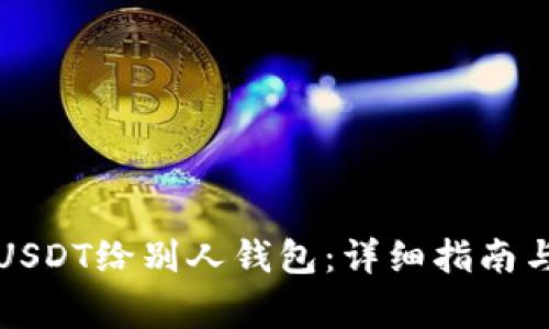 火币网如何转USDT给别人钱包:详细指南与常见问题解答