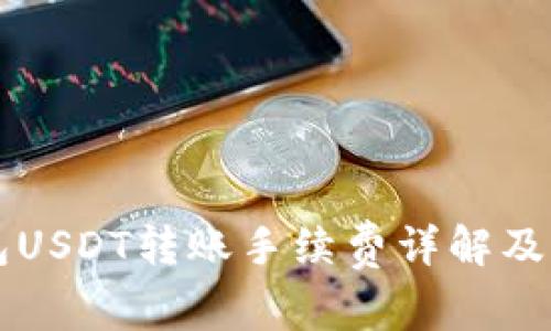麦子钱包USDT转账手续费详解及省钱技巧
