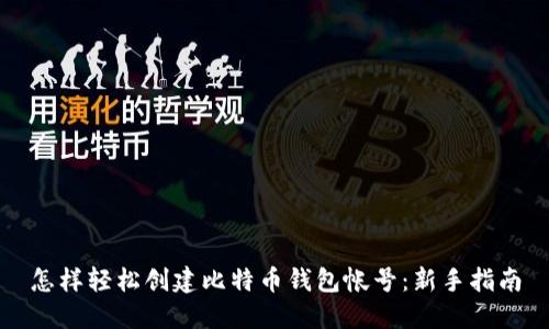 怎样轻松创建比特币钱包帐号:新手指南