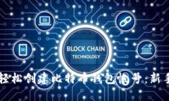 怎样轻松创建比特币钱包帐号:新手指南