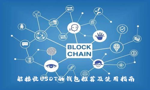 能接收USDT的钱包推荐及使用指南