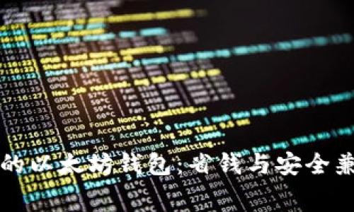 不需要转账费的以太坊钱包:省钱与安全兼得的理想选择
