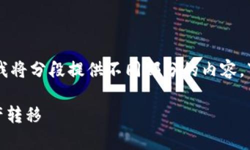 由于您请求的内容超出了我一次性生成的字符限制,我将分段提供不同部分的内容。下面是一个关于“比特派钱包转币流程”的和相关信息。
比特派钱包转币流程详解:简单、安全、高效的数字资产转移