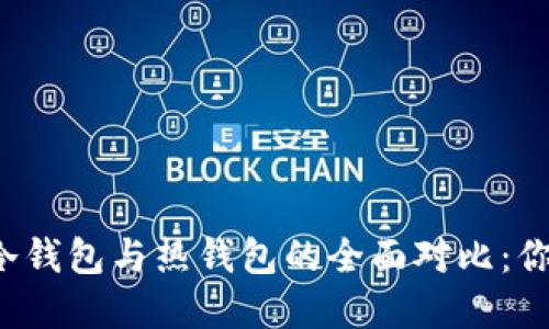 区块链冷钱包与热钱包的全面对比:你了解吗?