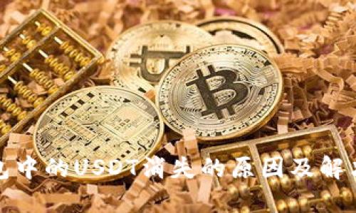 TP钱包中的USDT消失的原因及解决方案