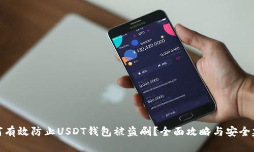 如何有效防止USDT钱包被盗刷?全面攻略与安全建议
