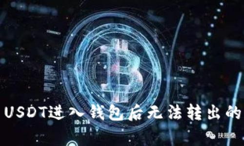 如何解决USDT进入钱包后无法转出的常见问题