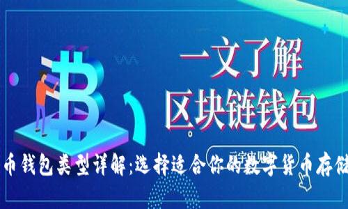比特币钱包类型详解:选择适合你的数字货币存储方式
