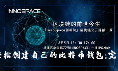如何轻松创建自己的比特币钱包:完整指南
