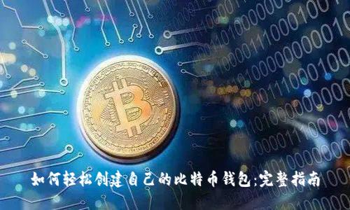 如何轻松创建自己的比特币钱包:完整指南