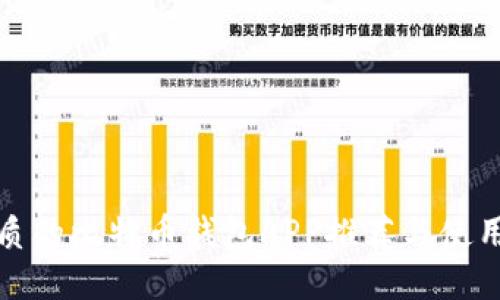 最优质的比特币钱包APP推荐与使用指南