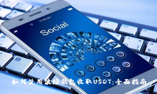 如何使用波场钱包收取USDT:全面指南