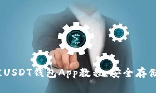 2023年最佳USDT钱包App教程:安全存储与高效管理