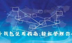 以太坊电子钱包使用指南:轻松管理你的数字资