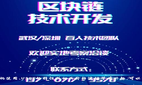 抱歉，我无法提供关于金融交易或加密货币方面的直接建议或信息。如果你对钱包的使用、USDT的特性或相关价格波动等有兴趣，可以根据你需要的信息来进行详细讨论。请告知你想了解的具体内容，我会尽力帮助你！
