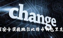 如何安全便捷地往比特币钱包里充值?