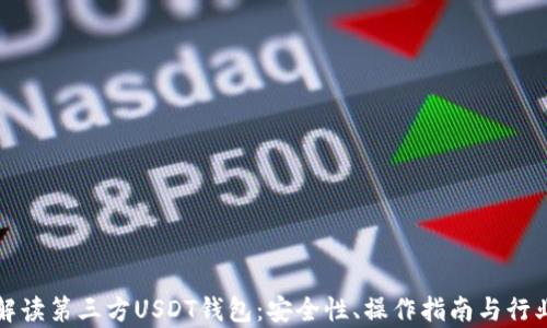 全面解读第三方USDT钱包:安全性、操作指南与行业前景