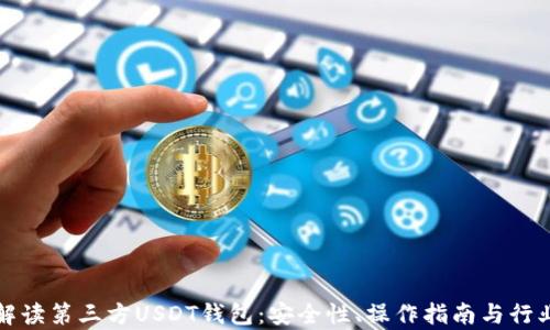 全面解读第三方USDT钱包:安全性、操作指南与行业前景