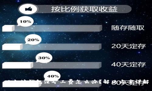 以太坊钱包没矿工费怎么办?解决方案详解