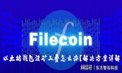 以太坊钱包没矿工费怎么办?解决方案详解