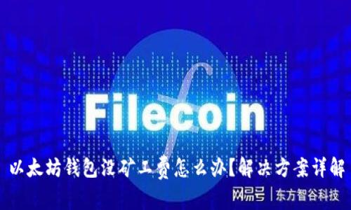 以太坊钱包没矿工费怎么办?解决方案详解