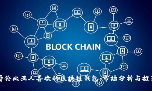 哥伦比亚人喜欢的区块链钱包:市场分析与推荐