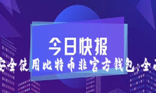 如何安全使用比特币非官方钱包:全面指南