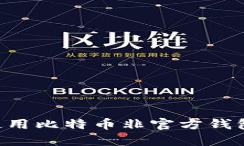 如何安全使用比特币非官方钱包:全面指南