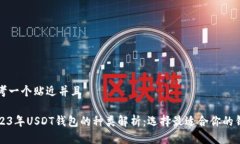 思考一个贴近并且2023年USDT钱包的种类解析:选择