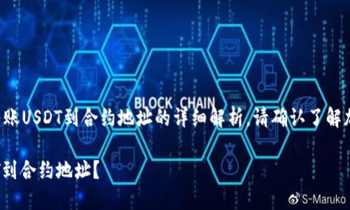 注意:以下是关于通过TP钱包转账USDT到合约地址的详细解析。请确认了解加密货币交易的风险,谨慎操作!
如何在TP钱包中成功转账USDT到合约地址?
