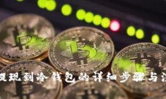 泰达币提现到冷钱包的详细步骤与注意事项