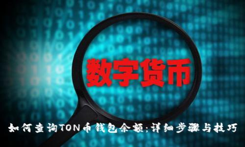 如何查询TON币钱包余额:详细步骤与技巧