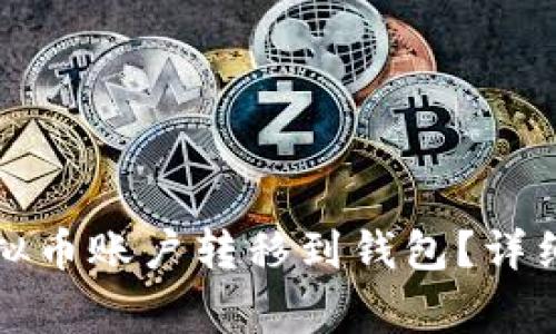如何安全地将虚拟币账户转移到钱包?详细指南与注意事项