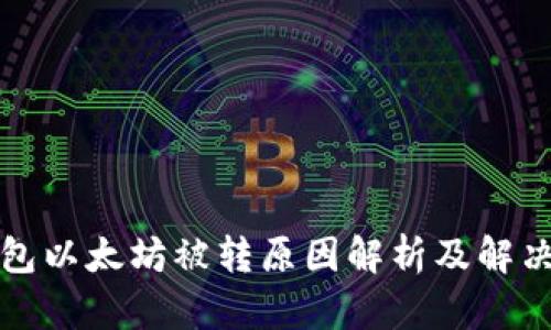 TP钱包以太坊被转原因解析及解决方案