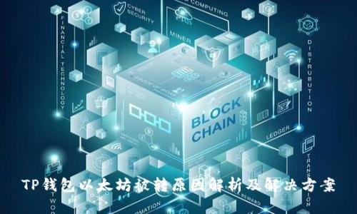 TP钱包以太坊被转原因解析及解决方案
