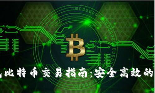 番茄钱包比特币交易指南:安全高效的交易方式