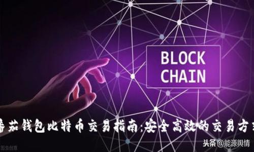 番茄钱包比特币交易指南:安全高效的交易方式