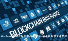 Hoofoo比特币钱包使用指南:快速、安全的数字货