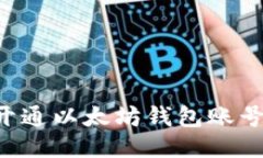 如何轻松开通以太坊钱包账号:详细指南