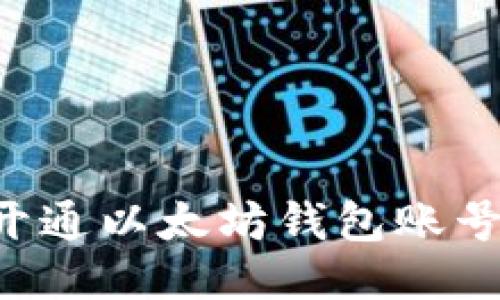 如何轻松开通以太坊钱包账号:详细指南