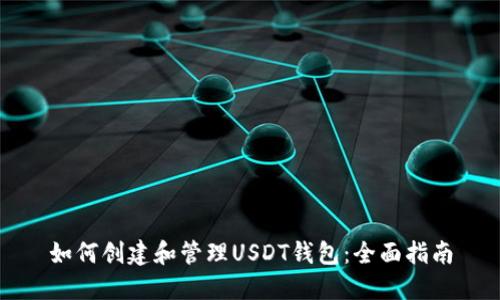 如何创建和管理USDT钱包:全面指南