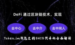 Token.im钱包支持SHIB代币的全面解析