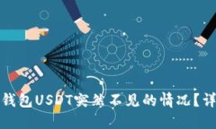 如何处理火币钱包USDT突然不见的情况?详解及应